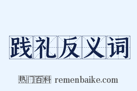 践礼反义词是什么意思的图片